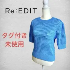 タグ付き未使用品 Re:EDIT（リエディ） フィッシュネットコンパクト ニットのサムネイル