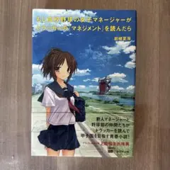 もし高校野球の女子マネージャーがドラッカーを読んだら