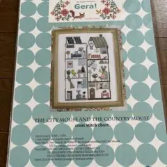 丸岡京子　Gera! 田舎のネズミと都会のネズミ