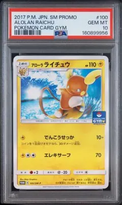 PSA10 アローラライチュウ PROMO SM-P 100/SM-P
