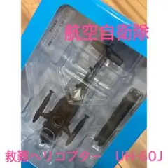 デアゴスティーニ 自衛隊モデルコレクション 航空自衛隊 UH-60J - メルカリ