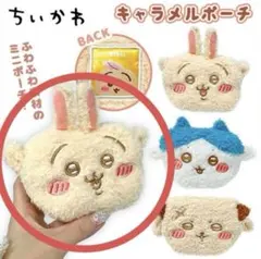 ちいかわ ふわふわミニキャラメルポーチ うさぎ