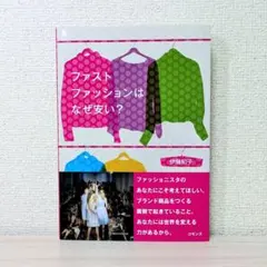 ファストファッションはなぜ安い？