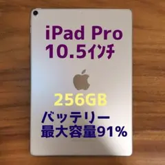 『美品・最大容量91%』iPad Pro 10.5㌅ 256GB『Wi-Fi版』