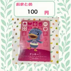 あつまれどうぶつの森　amiiboカード　あつ森　公式　131 ナッキー
