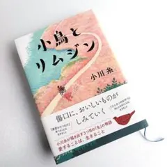 小鳥とリムジン　小川糸