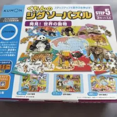 KUMON くもんのジグソーパズル STEP5 発見！世界の動物 3セット