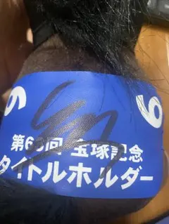 JRA 御駿印　タイトルホルダー　横山和生　横山武史　直筆サイン入り JRA 御駿印 タイトルホルダー 横山和生 横山武史 直筆サイン入り