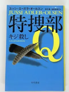 特捜部Q キジ殺し ユッシ・エーズラ・オールスン
