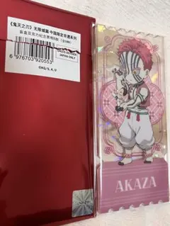 新品未使用　鬼滅の刃　アクリルチケット　猗窩座　非遺　中国　限定