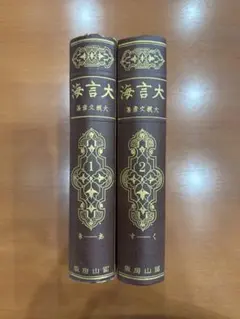 2025年最新】大言海の人気アイテム - メルカリ