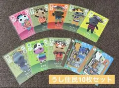 あつまれどうぶつの森 amiiboカード うし住民 10枚セット
