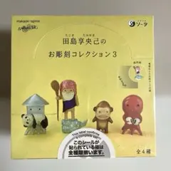 田島享央己　たじまたかおき　お彫刻コレクション 3 全4種セット 未開封品のサムネイル