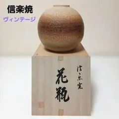 信楽焼 花瓶 花器 壺 工芸品 置物 陶器 球形 ヴィンテージ