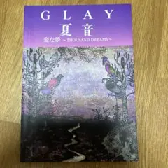 GLAY夏音/変な夢～THOUSAND DREAMS～