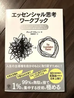 エッセンシャル思考ワークブック