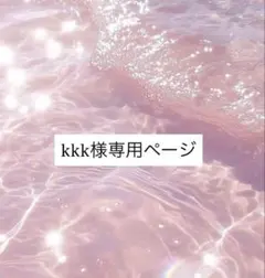 kkk様専用