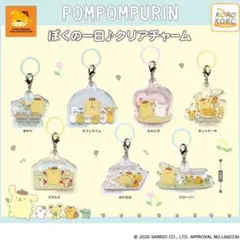 【コンプリート】ポムポムプリン ぼくの一日♪クリアチャーム 全7種