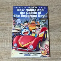 【新品】映画 ドラえもん 新・のび太の海底鬼岩城 入場者特典 まんがBOOK