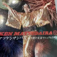 マツケンサンバⅡ振り付け完全マニュアルDVD