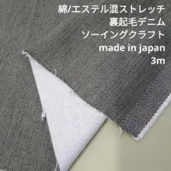 綿/エステル混　ストレッチ裏起毛　デニム　３ｍ　URE-01　生地はぎれ