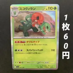 【残16枚】スコヴィラン ダブルタイプ スパイシーヘッド シャイニートレジャーのサムネイル