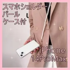 スマホショルダー　ストラップ　iPhone14ProMax　パール　ケース付