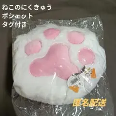 【タグ付き】ねこのにくきゅう ポシェット 白猫 ショルダーバッグ 肉球 シロ
