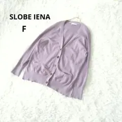 SLOBE IENA　コットンカーディガン　 F　シンプル長袖　くすみラベンダー