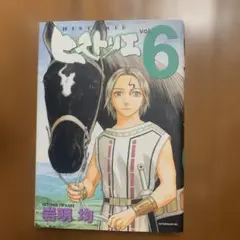 ヒストリエ 6
