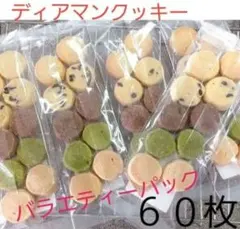サクホロ　手作りクッキー　ディアマンクッキー　バラエティーパック60枚のサムネイル