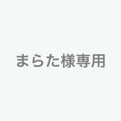まらた様専用
