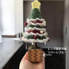 クリスマスツリー リボン オーナメント レンガ調 置き物 ハンドメイド 手編み