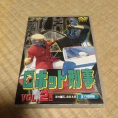 ロボット刑事 VOL.2〈2枚組〉