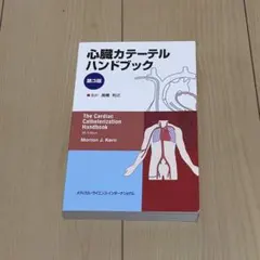 2025年最新】心臓カテーテルハンドブックの人気アイテム - メルカリ