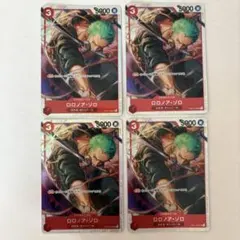 ロロノア・ゾロ SR OP01-025 4枚セット 三船長集結