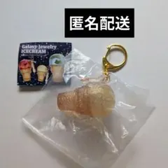 【匿名配送】ギャラクシージュエリー アイスクリーム ガチャ ムーン