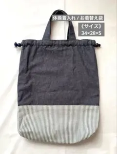 体操着袋 体操服袋 お着替え袋 持ち手付き 裏地付き シンプル ハンドメイド