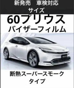 60プリウス専用バイザーフィルム。断熱スーパースモークタイプ。当店限定。のサムネイル