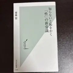 知らないと恥をかく「性」の新常識