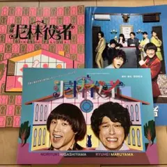 舞台・映画 泥棒役者 パンフレット リーフレット 丸山隆平