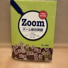Zoom ズーム総合英語