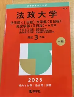 2025年最新】法政大学 赤本の人気アイテム - メルカリ
