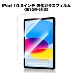 iPad 10.9インチ 強化ガラスフィルム 保護シート 傷防止 単体 1枚