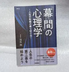 「幕間」の心理学~人生転機の乗り切り方
