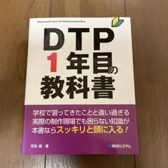 DTP１年目の教科書 デザイン 印刷 DTPオペレーター 編集ソフト Adobe