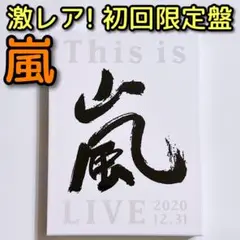 非売品‼️新品未開封☆嵐 AROUND ASIA in 台北 参加者限定★DVD ARASHI AROUND ASIA Thailand-Taiwan-Korea｜嵐｜Storm Labels