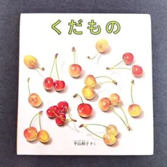くだもの 平山和子 絵本 福音館書店 幼児絵本