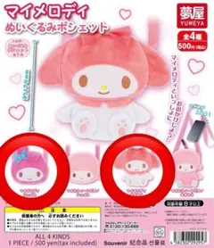 マイメロディ ぬいぐるみポシェット 2個セット