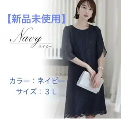 【新品未使用】ネイビー 3L パーティードレス